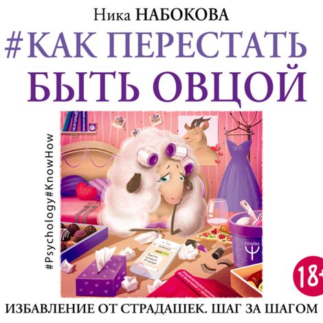 Аудиокнига «#Как перестать быть овцой – Ника Набокова»