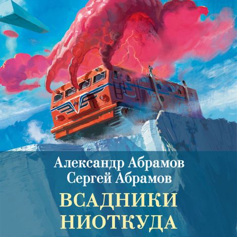Аудиокнига «Всадники ниоткуда. Книга 1. Всадники ниоткуда – Александр Абрамов, Сергей Абрамов»