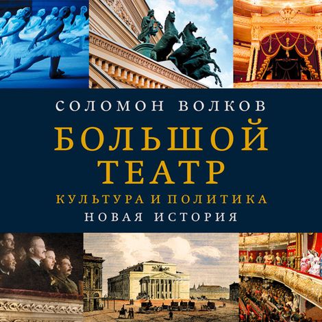 Аудиокнига «Большой театр. Культура и политика. Новая история – Волков Соломон»