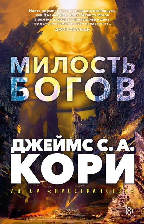 Книга «Пленник. Война покоренных. Книга 1. Милость богов – Джеймс С. А. Кори»