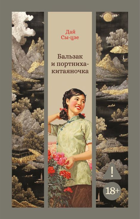 Книга «Бальзак и портниха-китаяночка – Дай Сы-цзе»