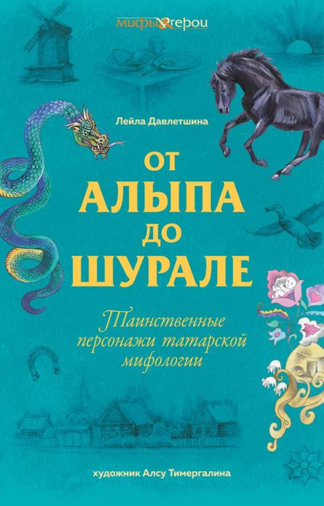 Книга «От Алыпа до шурале. Таинственные персонажи татарской мифологии – Лейла Давлетшина»