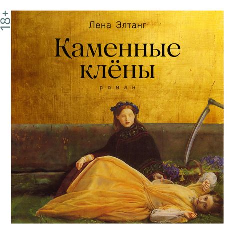 Аудиокнига «Каменные клёны – Лена Элтанг»