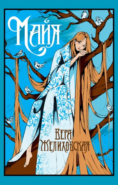 Книга «Майя – Вера Желиховская»