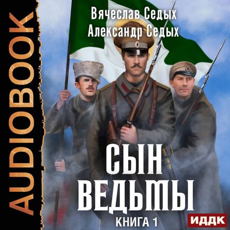 Аудиокнига «Сын ведьмы. Книга 1 – Александр Седых, Вячеслав Седых»