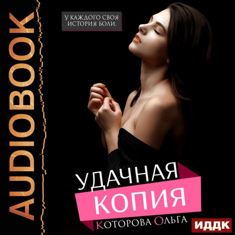 Аудиокнига «Удачная копия – Ольга Которова»