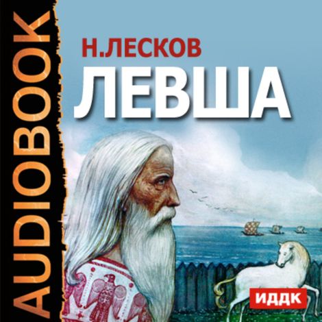Аудиокнига «Левша – Николай Лесков»