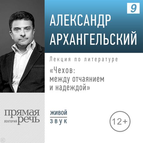 Аудиокнига «Чехов: между отчаянием и надеждой – Александр Архангельский»