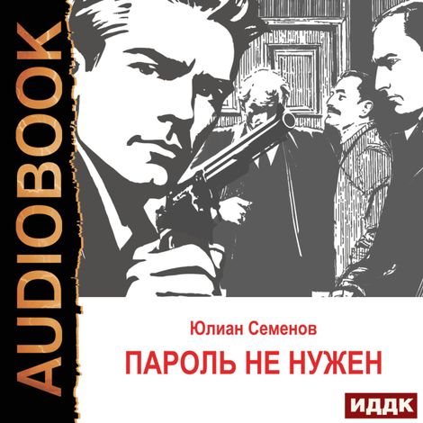 Аудиокнига «Исаев-Штирлиц. Книга 2. Пароль не нужен – Юлиан Семенов»