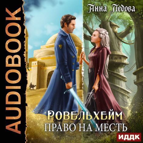 Аудиокнига «Ровельхейм. Книга 3. Право на месть – Анна Ледова»