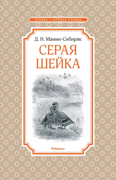 Книга «Серая Шейка – Дмитрий Мамин-Сибиряк»