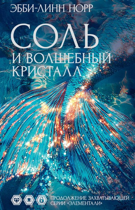 Книга «Соль и волшебный кристалл – Эбби-Линн Норр»