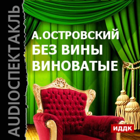 Аудиокнига «Без вины виноватые – Александр Островский»
