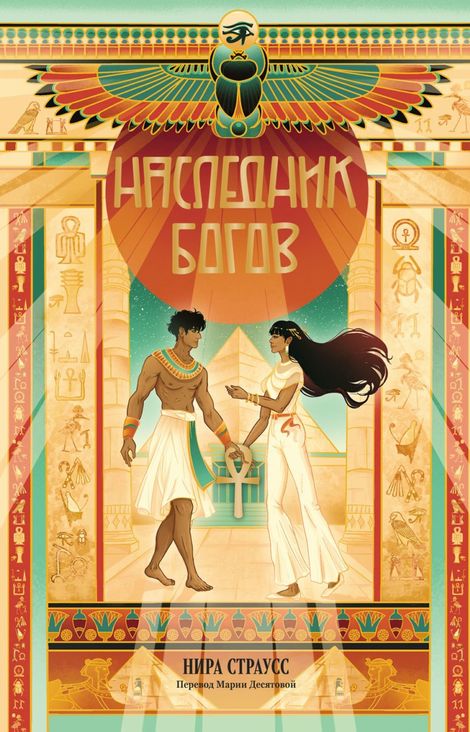 Книга «Наследник богов – Нира Страусс»