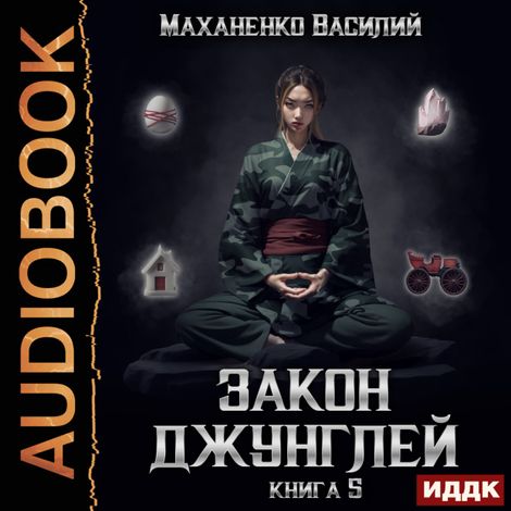 Аудиокнига «Закон джунглей. Книга 5 – Василий Маханенко»