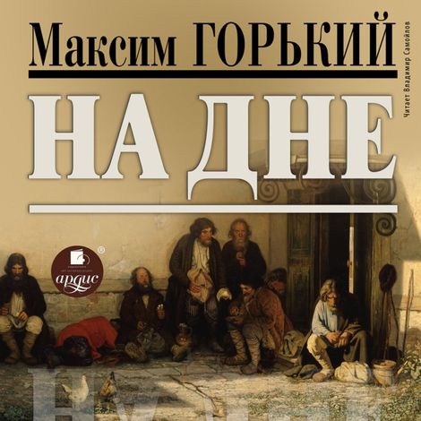 Аудиокнига «На дне – Максим Горький»