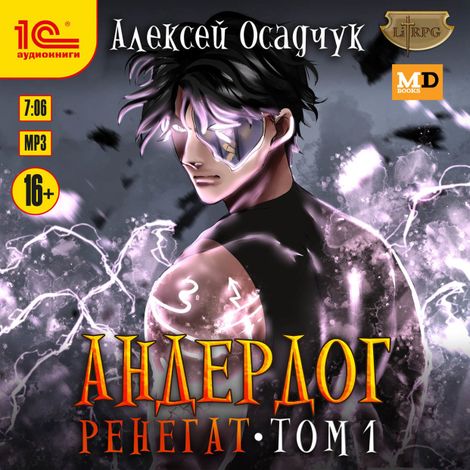 Аудиокнига «Андердог. Ренегат. Том 1 – Алексей Осадчук»