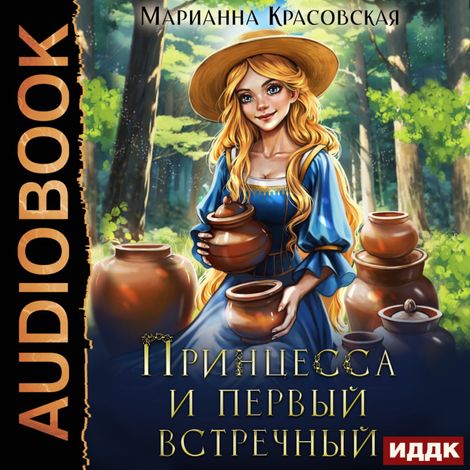 Аудиокнига «Принцесса и первый встречный – Марианна Красовская»