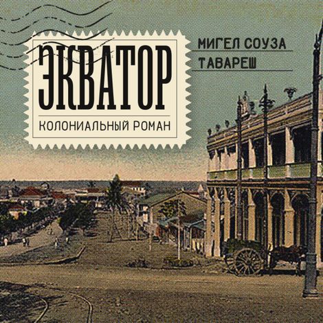 Аудиокнига «Экватор. Колониальный роман – Мигел Тавареш»