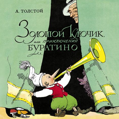 Аудиокнига «Золотой ключик, или Приключения Буратино – Алексей Толстой»