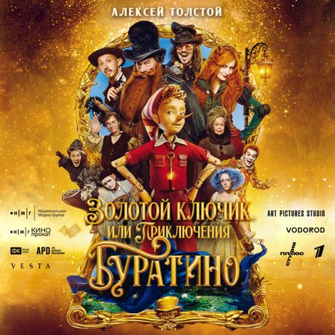 Аудиокнига «Золотой ключик, или Приключения Буратино – Алексей Толстой»