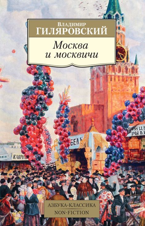 Книга «Москва и москвичи – Владимир Гиляровский»