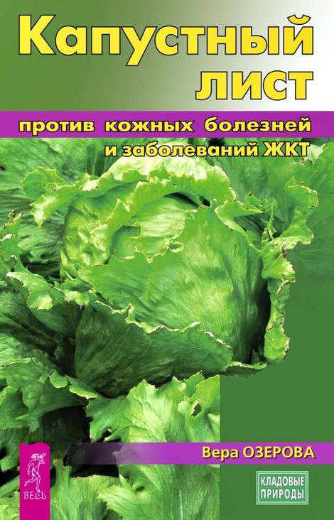 Книга «Капустный лист против кожных болезней и заболеваний ЖКТ – Вера Озерова»