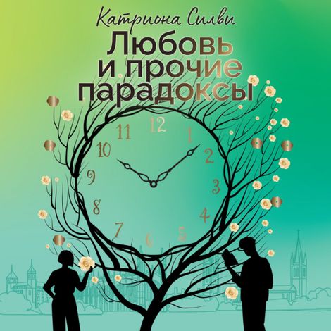 Аудиокнига «Любовь и прочие парадоксы – Катриона Силви»