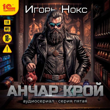 Аудиокнига «Анчар Крой. Аудиосериал. 5 серия – Игорь Нокс»
