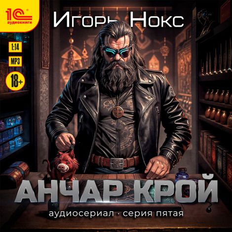 Аудиокнига «Анчар Крой. Аудиосериал. 5 серия – Игорь Нокс»
