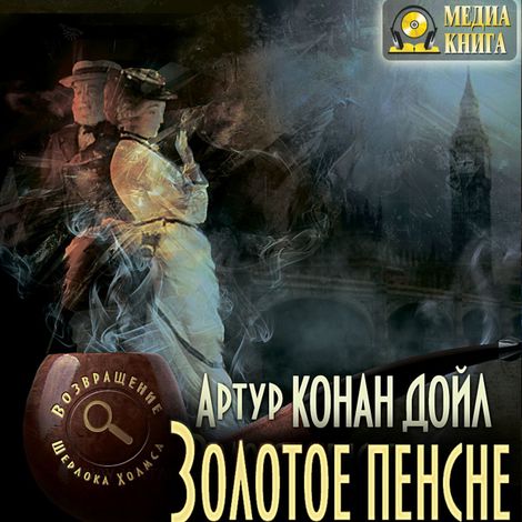Аудиокнига «Золотое пенсне – Артур Конан Дойл»
