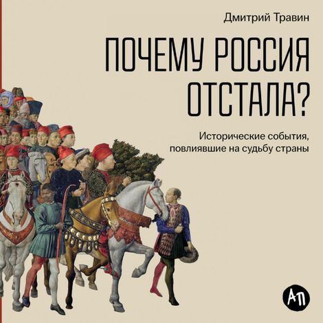 Аудиокнига «Почему Россия отстала? Исторические события, повлиявшие на судьбу страны – Дмитрий Травин»