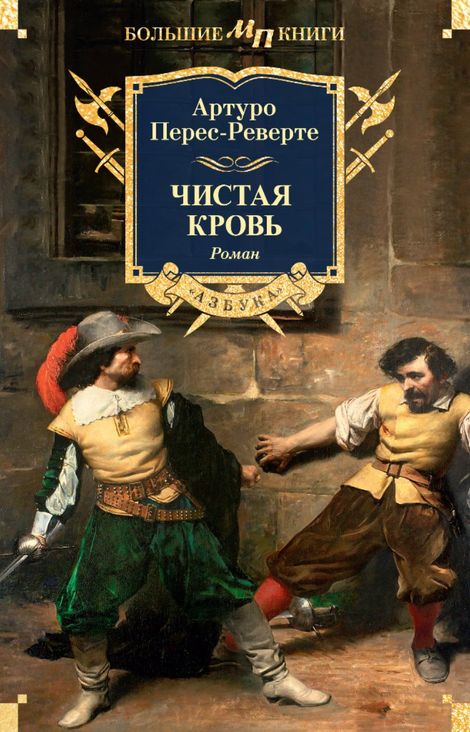 Книга «Чистая кровь – Артуро Перес-Реверте»