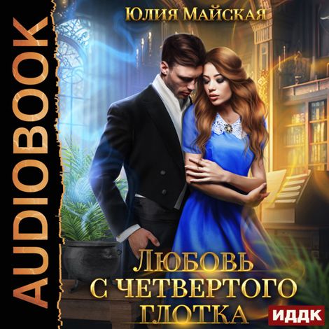 Аудиокнига «Любовь с четвертого глотка – Юлия Майская»