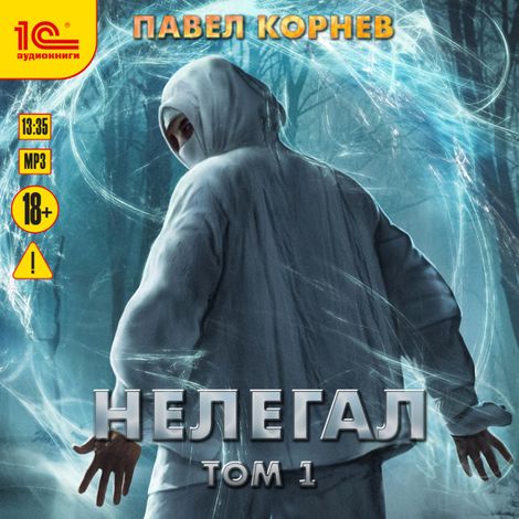 Аудиокнига «Нелегал. Том 1 – Павел Корнев»