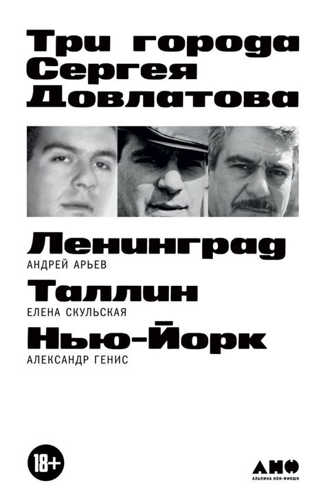 Книга «Три города Сергея Довлатова – Александр Генис, Елена Скульская, Андрей Арьев»