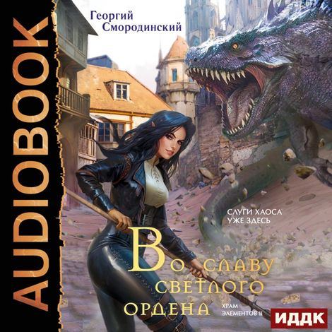 Аудиокнига «Храм Элементов. Книга 2. Во славу Светлого Ордена – Георгий Смородинский»