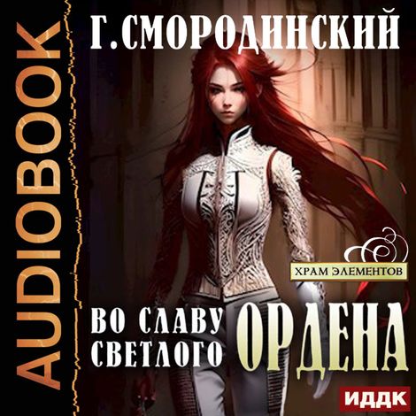 Аудиокнига «Храм Элементов. Книга 2. Во славу Светлого Ордена – Георгий Смородинский»