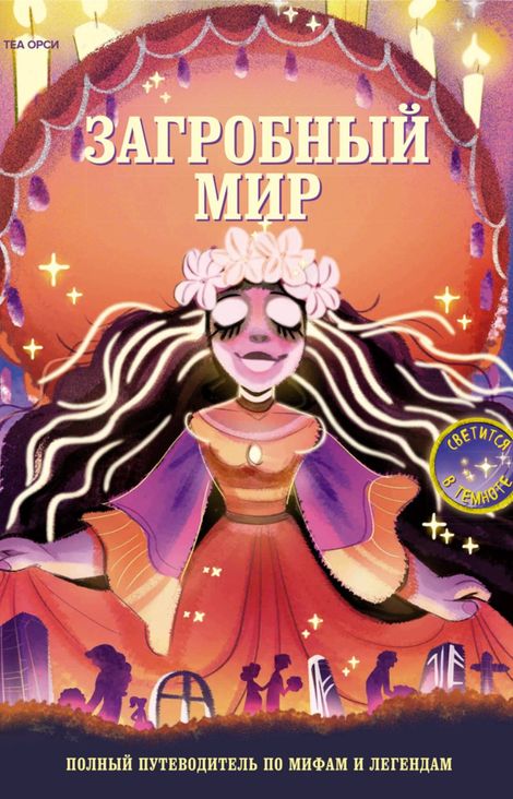 Книга «Загробный мир. Полный путеводитель по мифам и легендам – Теа Орси»