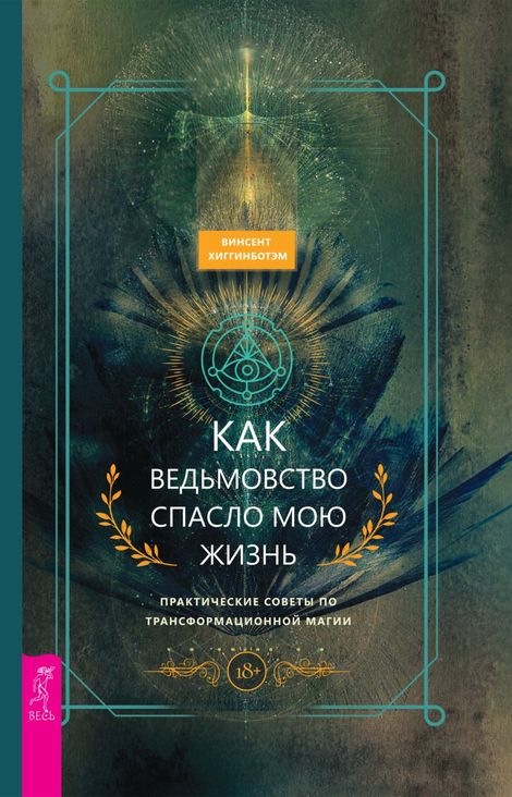 Книга «Как ведьмовство спасло мою жизнь. Практические советы по трансформационной магии – Винсент Хиггинботэм»