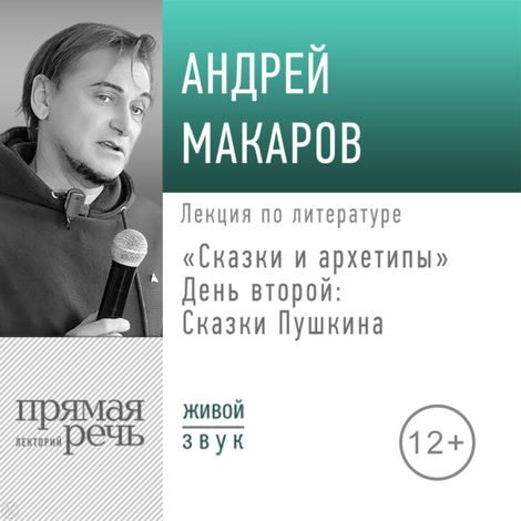 Аудиокнига «Сказки и архетипы. День 2. Сказки Пушкина – Андрей Макаров»