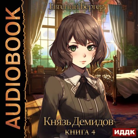 Аудиокнига «Князь Демидов. Книга 4 – Евгений Бергер»