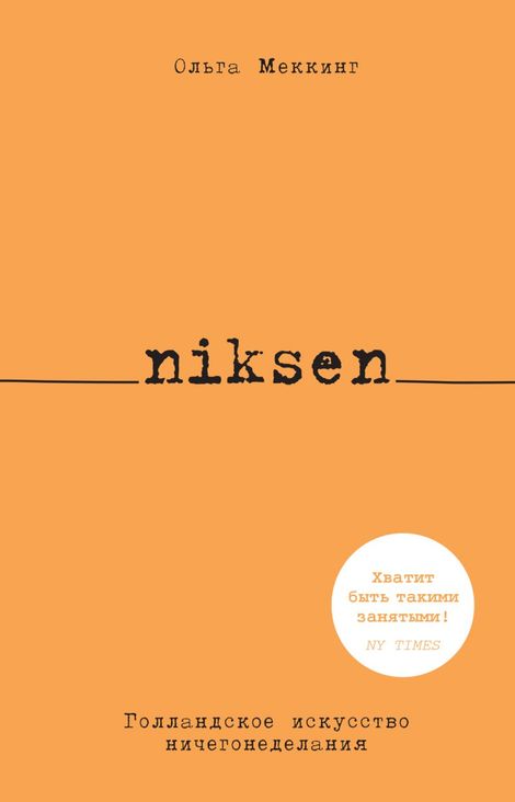 Книга «Niksen. Голландское искусство ничегонеделания – Ольга Меккинг»