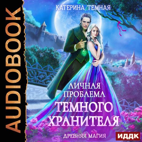 Аудиокнига «Древняя магия. Книга 1. Личная проблема темного хранителя – Катерина Темная»