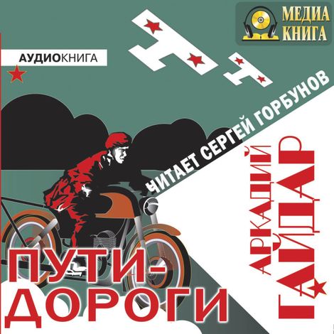 Аудиокнига «Пути-дороги – Аркадий Гайдар»