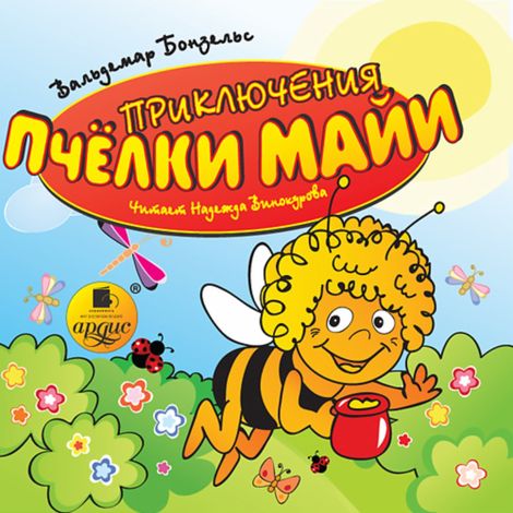 Аудиокнига «Приключения пчёлки Майи – Вольдемар Бонзельс»