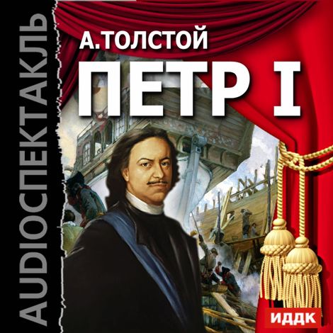Аудиокнига «Петр I – Алексей Толстой»