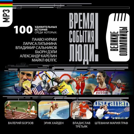Аудиокнига «Спортсмены-олимпийцы – Сборник»