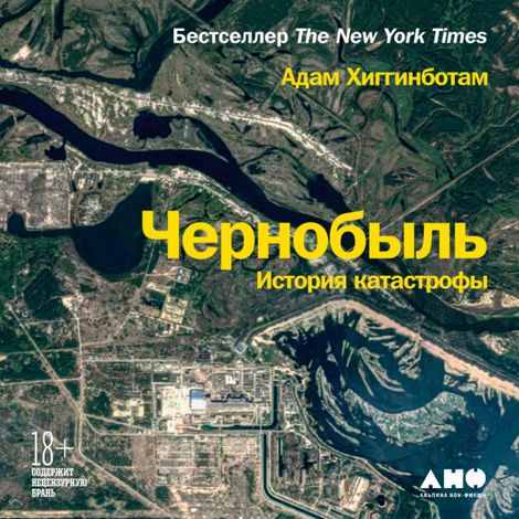 Аудиокнига «Чернобыль. История катастрофы – Адам Хиггинботам»