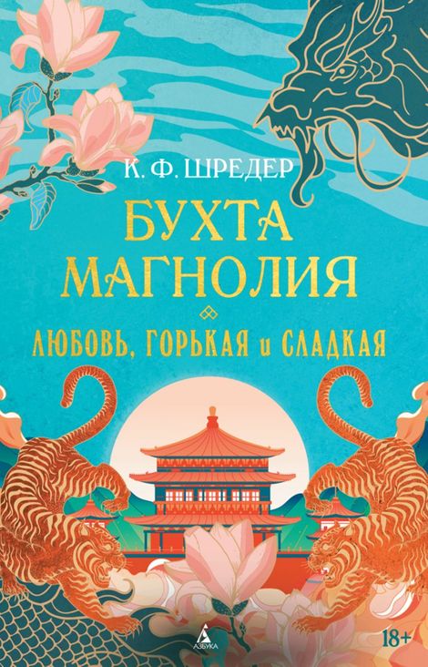 Книга «Бухта Магнолия. Любовь, горькая и сладкая – К. Ф. Шредер»